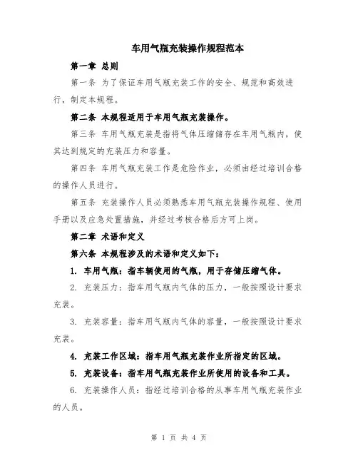 车用气瓶充装操作规程范本