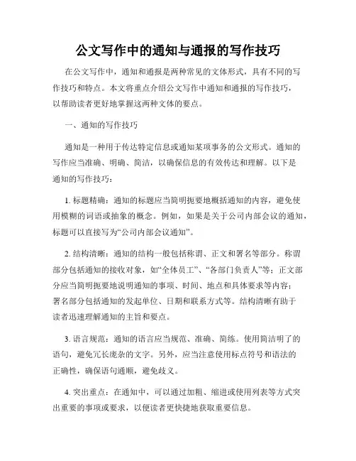 公文写作中的通知与通报的写作技巧