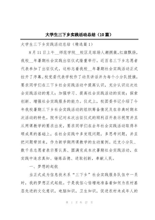 大学生三下乡实践活动总结(10篇)