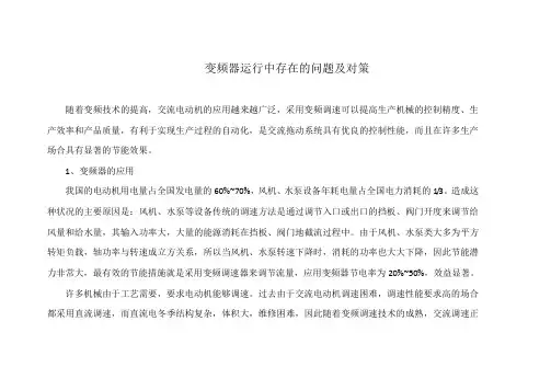 变频器运行中存在的问题及对策