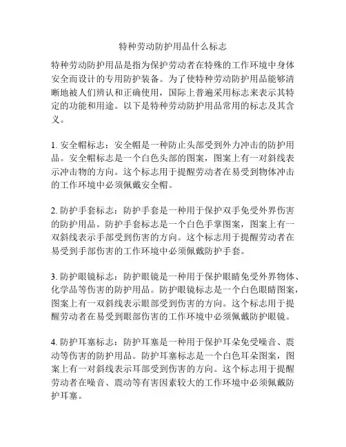 特种劳动防护用品什么标志