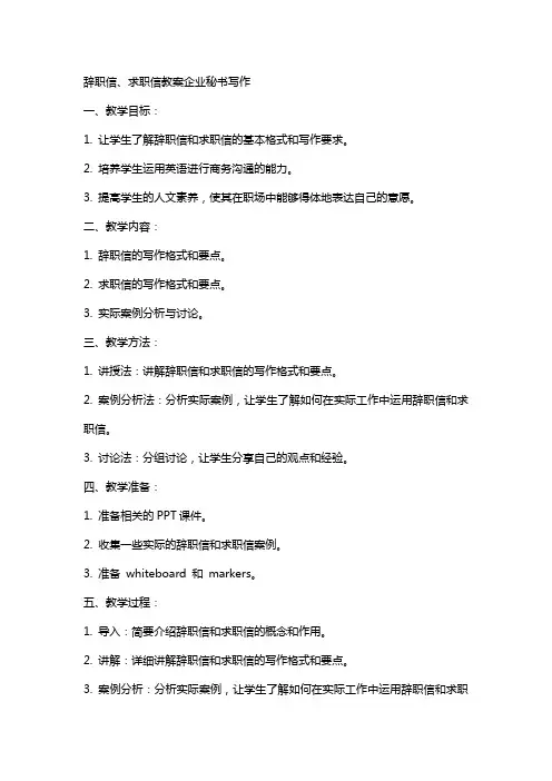 辞职信、求职信教案企业秘书写作