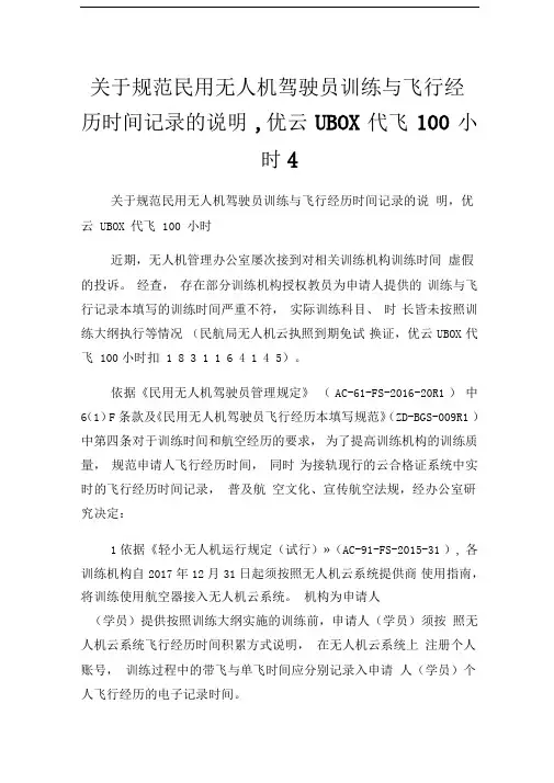 关于规范民用无人机驾驶员训练与飞行经历时间记录的说明,优云UBOX代飞100小时