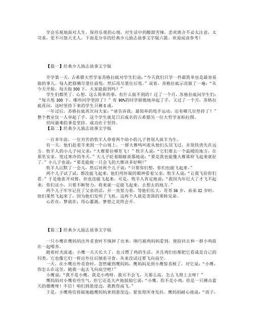 经典少儿励志故事文字版六篇.doc