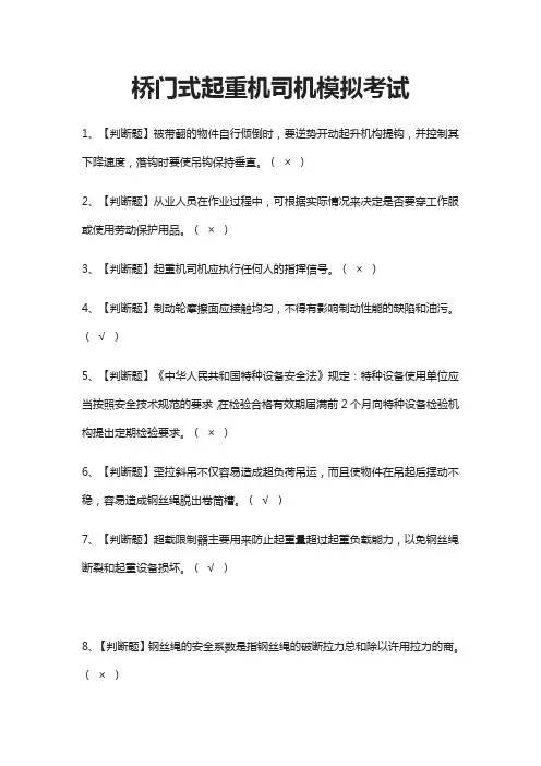 (全)桥门式起重机司机模拟考试题库附答案2021