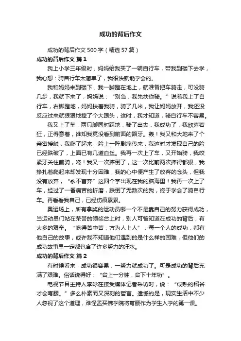 成功的背后作文500字（精选57篇）