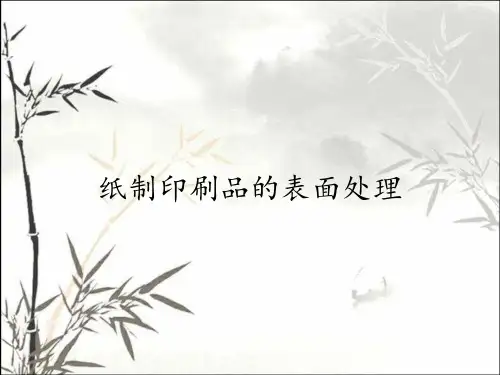 纸制印刷品的表面处理