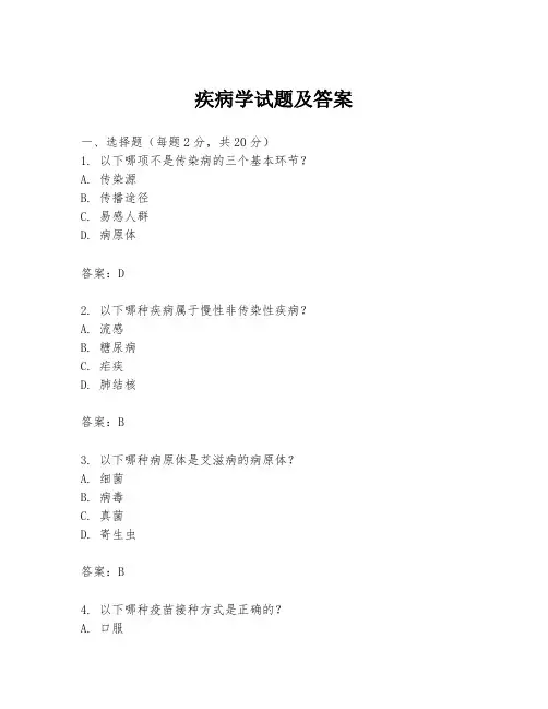 疾病学试题及答案
