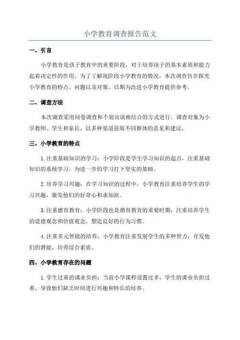 小学教育调查报告范文