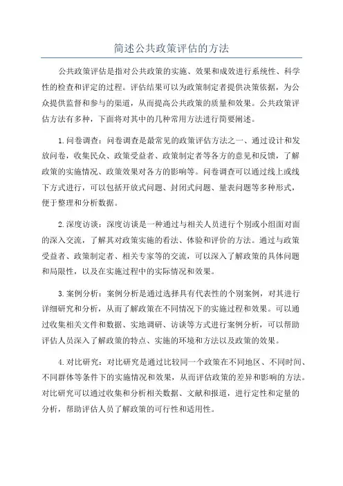 简述公共政策评估的方法