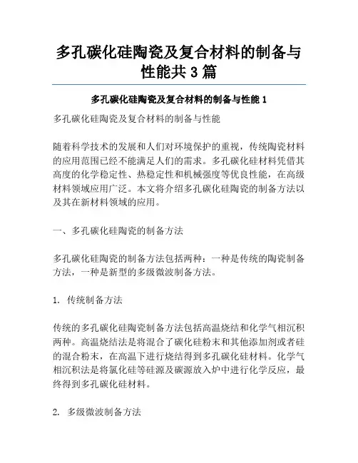 多孔碳化硅陶瓷及复合材料的制备与性能共3篇