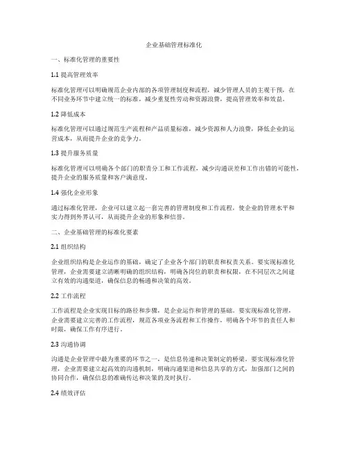 企业基础管理标准化