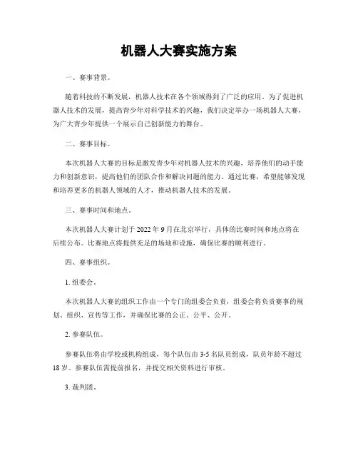 机器人大赛实施方案