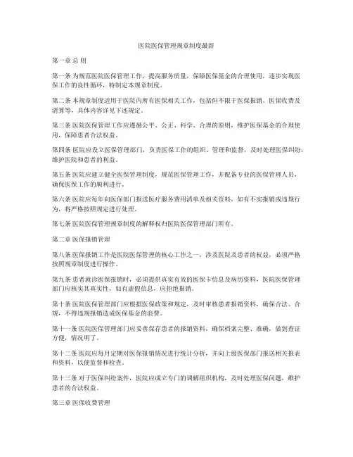 医院医保管理规章制度最新