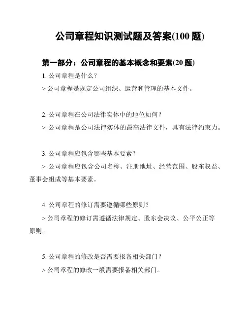 公司章程知识测试题及答案(100题)