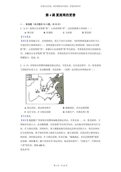 部编版历史七年级上册第二单元 第4课 夏商周的更替 同步练习