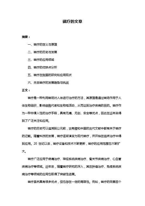 磁疗的文章