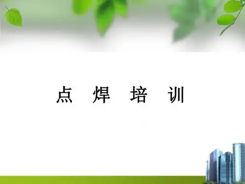 点焊培训(精华)