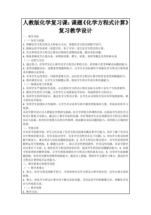 人教版化学复习课：课题《化学方程式计算》复习教学设计