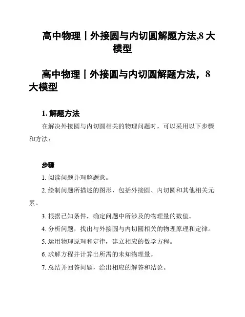 高中物理丨外接圆与内切圆解题方法,8大模型