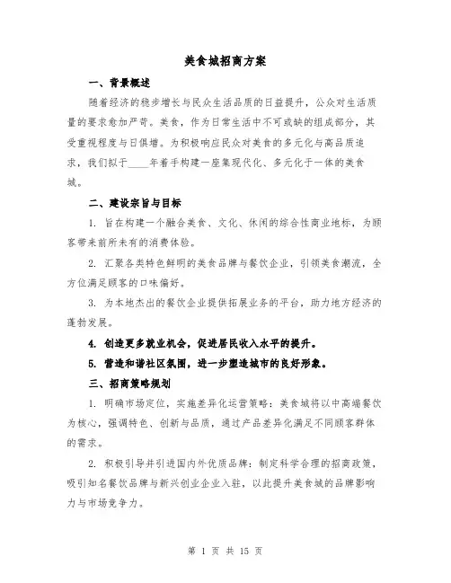 美食城招商方案(5篇)