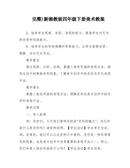 完整)新湘教版四年级下册美术教案