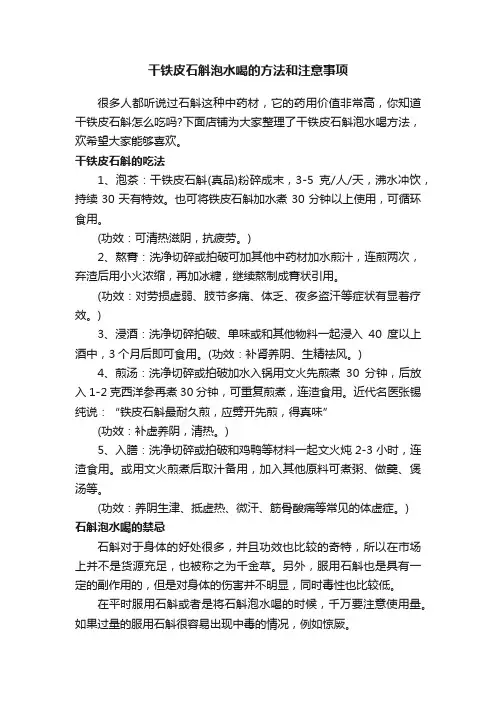 干铁皮石斛泡水喝的方法和注意事项