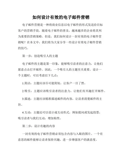 如何设计有效的电子邮件营销