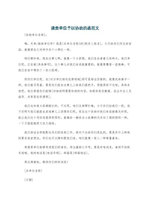 请贵单位予以协助的函范文