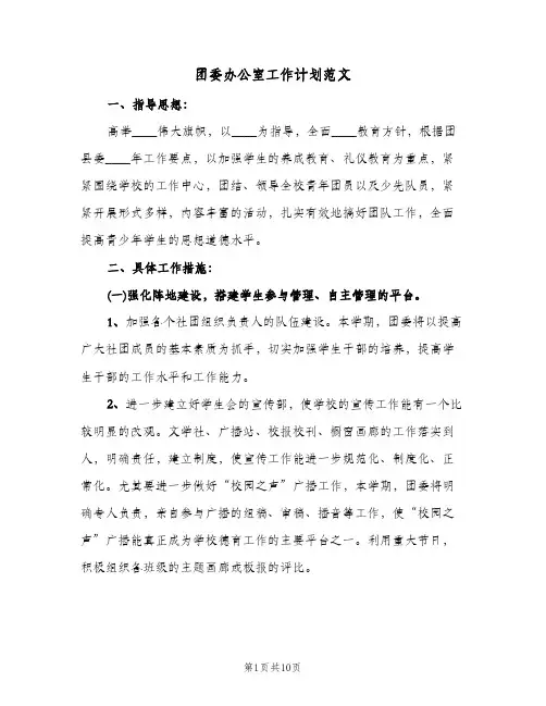 团委办公室工作计划范文(三篇)
