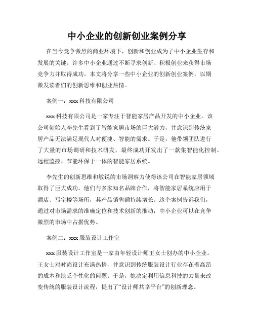 中小企业的创新创业案例分享