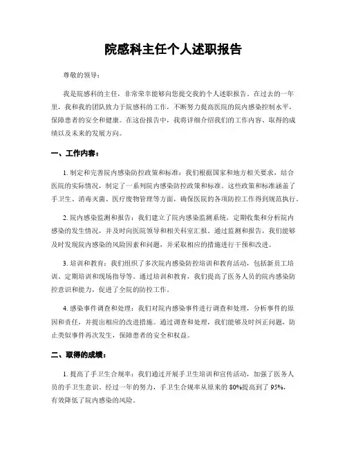 院感科主任个人述职报告