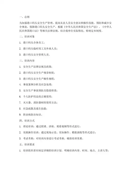港口码头安全培训管理制度