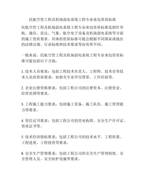 民航空管工程及机场弱电系统工程专业承包资质标准