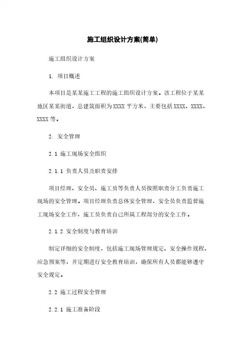 施工组织设计方案(简单)