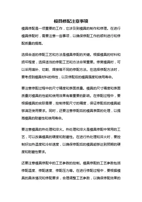 模具修配注意事项