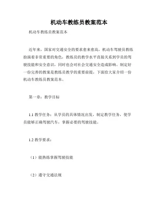 机动车教练员教案范本