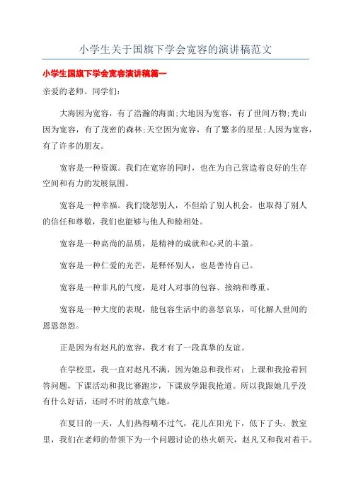 小学生关于国旗下学会宽容的演讲稿范文
