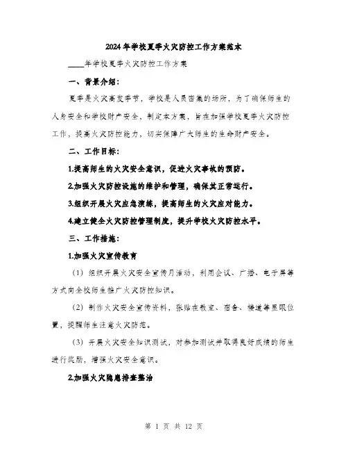 2024年学校夏季火灾防控工作方案范本(三篇)