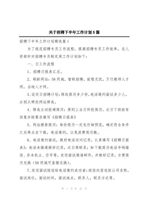 关于招聘下半年工作计划5篇
