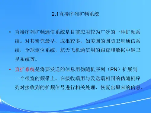 扩频通信系统工作原理