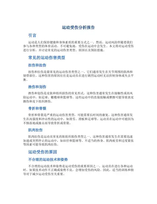 运动受伤分析报告