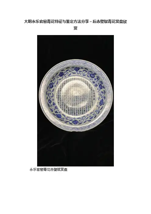 大明永乐官窑青花特征与鉴定方法分享～后赤壁赋青花赏盘欣赏
