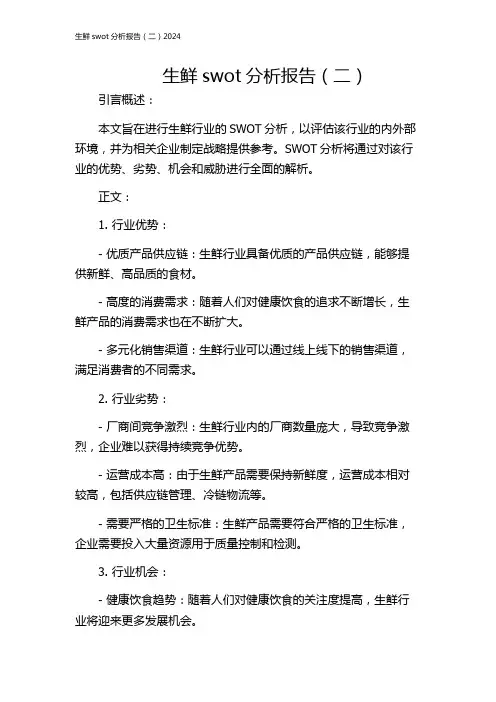 生鲜swot分析报告(二)2024