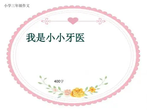 小学三年级作文《我是小小牙医》400字(共6页PPT)