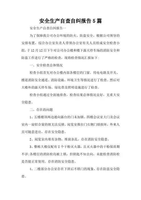 安全生产自查自纠报告5篇