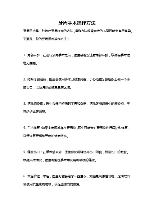 牙周手术操作方法