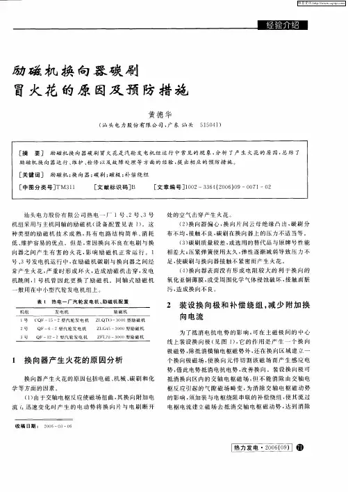 励磁机换向器碳刷冒火花的原因及预防措施