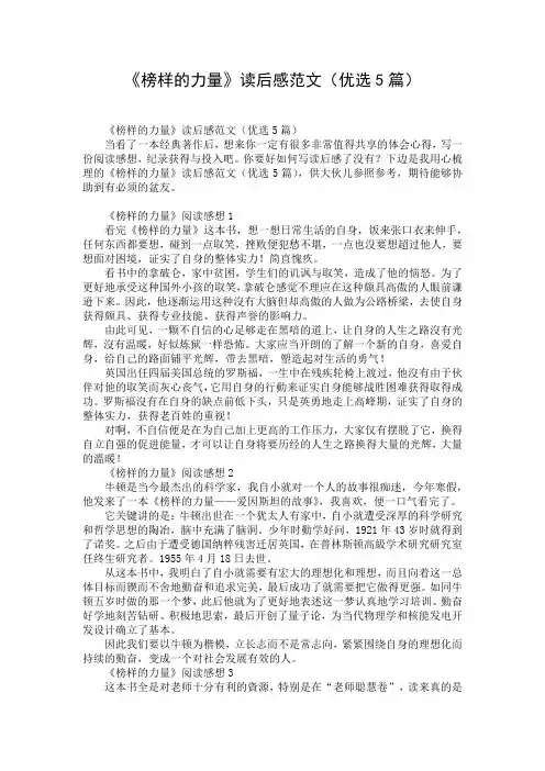 《榜样的力量》读后感范文(优选5篇)