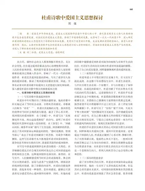 杜甫诗歌中爱国主义思想探讨